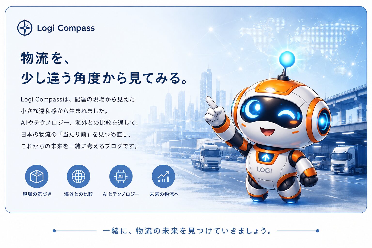 未来的な物流ロボット「ロジー」が指を差しながら案内しているイメージ。オレンジと白を基調にした親しみやすいデザインで、AIと物流をテーマにしたLogi Compassの世界観を表現している。
