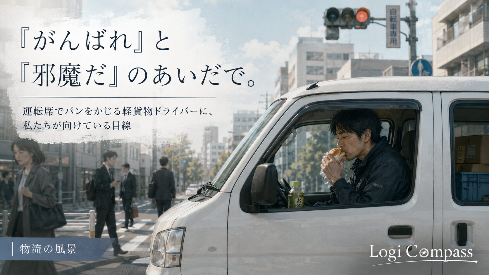 「がんばれ」と「邪魔だ」のあいだで。運転席でパンをかじる軽貨物ドライバーの孤独