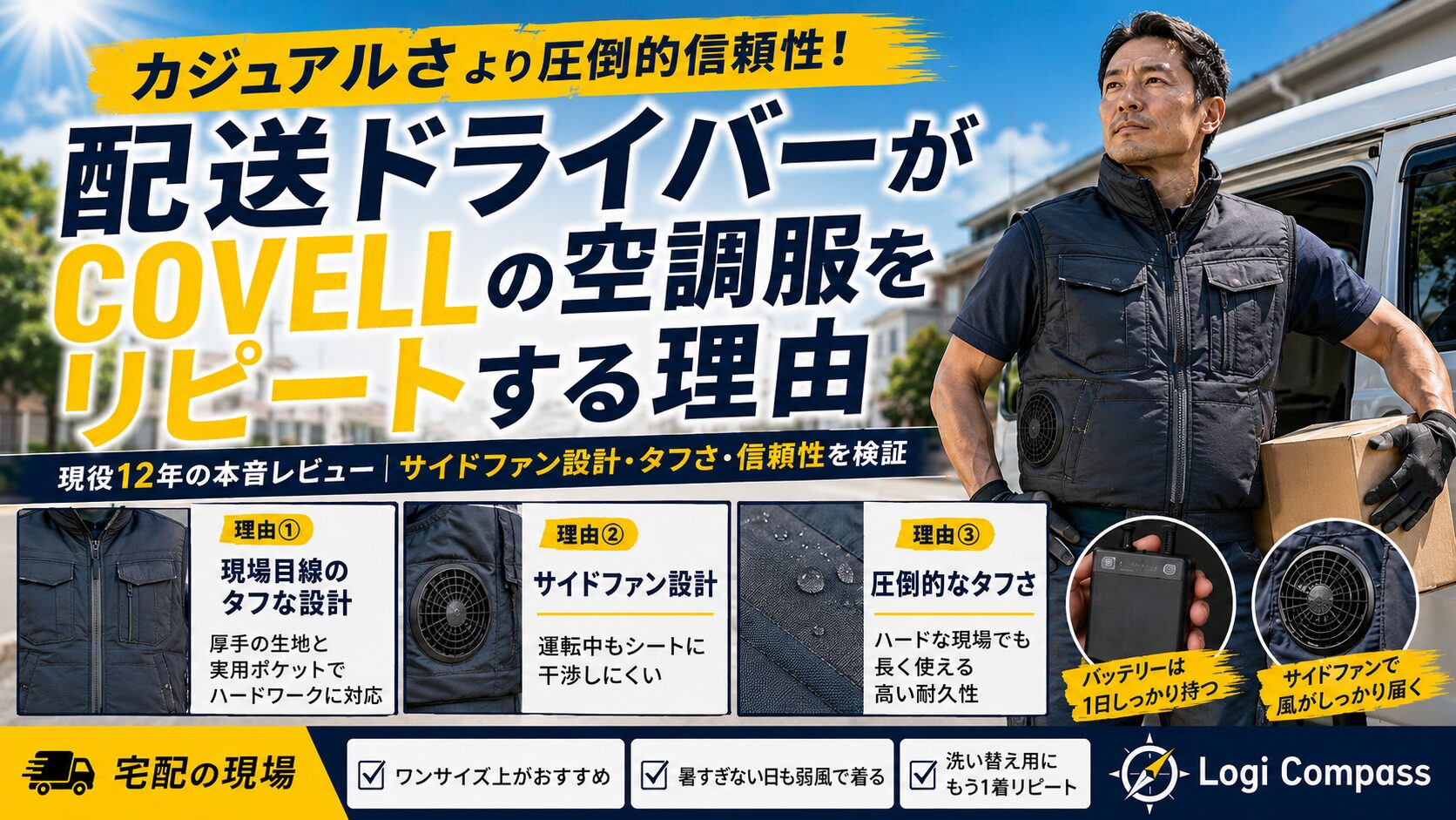 COVELL空調服レビュー！現役配送ドライバーがサイドファンを推す理由
