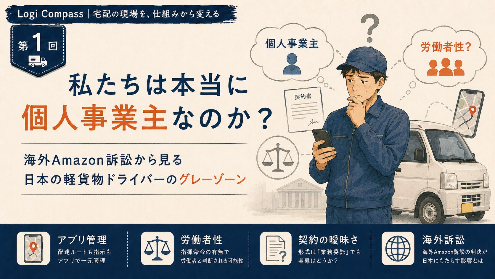 第１回：私たちは本当に個人事業主なのか？海外Amazon訴訟から見る日本の軽貨物ドライバーのグレーゾーン